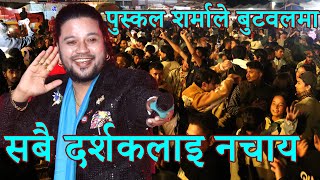 पुस्कल शर्मालाइ हेर्न आयका दर्शक ननाच्ने कोहि भयन || puskal sharma live at butwal byapar mela 2081