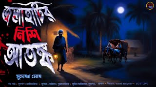 জলাহাটির নিশি আতঙ্ক [সুজন মাঝি অন্তিম পর্ব] || সুদেষ্ণা ঘোষ || গ্রাম বাংলায় ভয় #banglavutergolpo