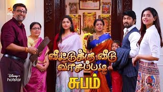 Veetuku Veedu Vaasapadi End | Last Episode - Promo | Vijay TV Serial - Climax | VVV - Ajay Anjali