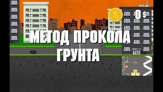 Метод прокола грунта | Бестраншейная прокладка труб и футляров