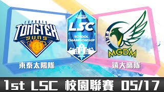 20180517 LSC《英雄聯盟》校園聯賽 B 組：東泰太陽隊 vs 遠大鷹隊 VOD