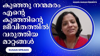 കുഞ്ഞു നന്മമരം എൻ്റെ കുഞ്ഞിൻ്റെ ജീവിതത്തിൽ വരുത്തി മാറ്റങ്ങൾ