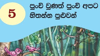 පුංචි වුණත් පුංචි අපට හිතන්න පුළුවන් || 4 ශ්‍රේණිය  || මව්බස කියවීම පොත