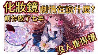 『化妝鏡 黃金之夢 Pocket Mirror』到底在說什麼!? 前作七年後才問世! 因為看不懂劇情而被忽略的精美RPG!