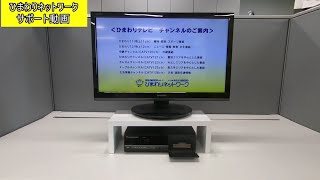 セットトップボックス（STB）＜Panasonic TZ-LS300P＞リセット手順