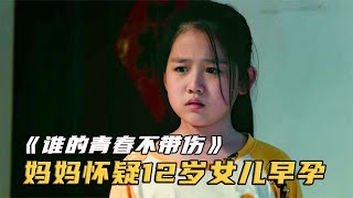 12岁女儿一吃肥肉就干呕，被妈妈怀疑早孕，竟把她拉去妇科！影视