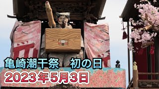 亀崎潮干祭　４　上山人形　2023年5月3日