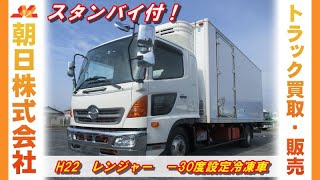 【中型冷蔵冷凍車】H22　日野　レンジャー　－30度設定冷蔵冷凍車　スタンバイ付　キーストン床