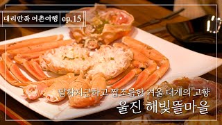 [대리만족 어촌여행 ep.15] 붉은 살이 통통하게 오른 제철 대게한상- 경북 울진 해빛뜰마을 | 어촌마을 | 어촌체험 | 어촌체험휴양마을 | 어촌여행 | 바다여행 | 어촌관광