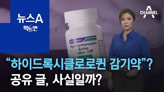 [팩트맨]“하이드록시클로로퀸이 감기약”? 공유 글, 사실일까? | 뉴스A