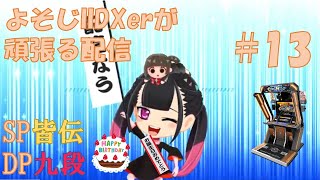 【beatmania IIDX】よそじIIDXerが頑張る配信 vol.13（ライン撮り配信!!）