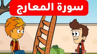 تفسير سورة المعارج بالصور المعبرة #للأطفال