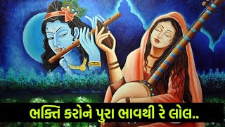 ભક્તિ કરોને પુરા ભાવથી રે લોલ..// #kirtansarita