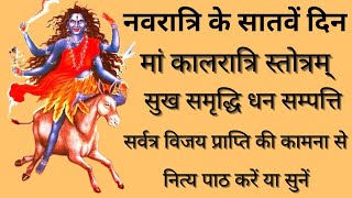 Devi Kalratri Stotram | देवी कालरात्रि स्तोत्रम् | Kalratri Stuti | कालरात्रि स्तुति |Navdurga Stuti