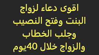 اقوى دعاء لزواج البنت وفتح النصيب وجلب الخطاب والزواج خلال 40 يوم