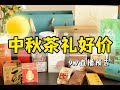 中秋茶礼推荐，低预算也能送好礼｜9.7直播预告