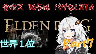 【世界一位】エルデンリング 全ボス(165体) バグなしRTA IGT7:12:06 part7【紲星あかり実況】