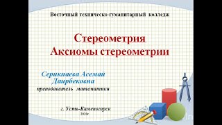 Стереометрия. Аксиомы стереометрии.