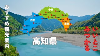 秋の高知県　お勧め観光スポット