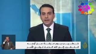 ‏خطيب يوم عرفة: من أوجه التقرب لله أيها الحجاج هو الدعاء لملك السعودية وولي عهده !