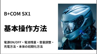 【バイクインカム】B+COM SX1 基本操作方法  ＜電源ON/OFF・電池残量・音量調整・充電方法・本体の初期化方法＞