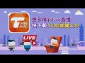 【新增1名境外移入個案 指揮中心說明live】