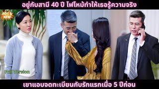 [ซีรีส์จีน] อยู่กับสามี 40 ปี ไฟไหม้ทำให้เธอรู้ความจริง เขาแอบจดทะเบียนกับรักแรกเมื่อ 5 ปีก่อน