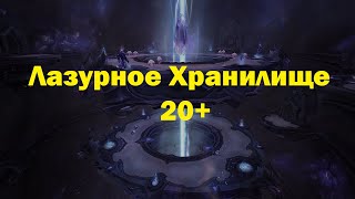 Холи Паладин | Мифик+ 20 Лазурное хранилище | Dragonflight Season 1