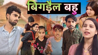 बिगडै़ल बहू l Bigdail Bahu ll bundeli comedy video ll Ashish upadhyay