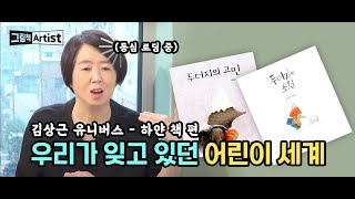 [그림책 ARTIST ep. 03] (1부) 🤍하얀 책🤍 [이웃집 토토로]를 안다면 탄성을 지를 수밖에 없는 그림책  #어린이세계 #김상근 #그림책