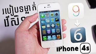 ពិសេសណាស់ iPhone 4s អាចទម្លាក់វើសិន iOS 9 មក iOS 6 បាន - វីឌីអូពេញ