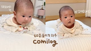 쌍둥이 vlog | 60일 딸쌍둥이의 하루 | 쌍둥이 육아 | 쌍둥이브이로그 | 코미로그 | 육아브이로그 | vlog