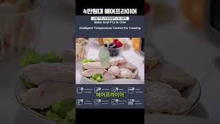 에어 프라이어, 비쌀 이유 없습니다. 4만원대 에어 프라이어의 혁명