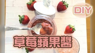 草莓蘋果果醬- 自己廚房就能做出超好吃果醬! 簡易食譜 |