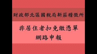 財政部北區國稅局新莊稽徵所- 非居住者扣免繳憑單網路申報