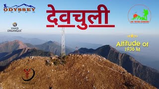 देवचुली डाँडा DEVCHULI TREK 1936 M | DEVCHULI DADA HIKING - A Journey Through the Hills