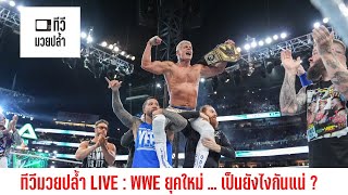 ทีวีมวยปล้ำ LIVE : WWE ยุคใหม่ ... เป็นยังไงกันแน่ ?