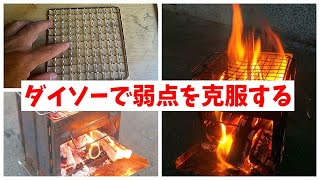 【DAISO焼き網】バンドック・ボックスストーブの弱点を克服するよ（ゆっくり解説）