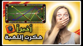 تهكير شيتو 8 ball pool  اخيرا الهكر الخرافي دراغون مجاتي ومضمون %100 بلياردو 8 ball pool 2025🎱🖤