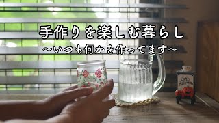 難しくても失敗しても作ることは楽しいこと＊花火に買い物、思い出散歩…お出掛けが増える秋