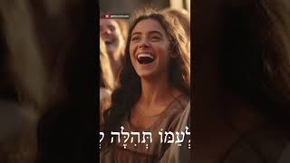 Hebrew Worship תְּהִלִּים 148 Psalm 148 Biblical Hebrew 1