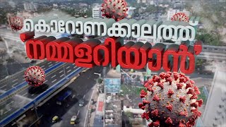 കൊവിഡ് രോഗികൾക്ക് എന്തെല്ലാം കഴിക്കാം | Coronakkalathu Nammalariyan 02 July 2021