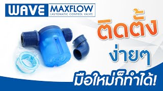 วิธีติดตั้งลูกลอย WAVE MaxFlow วาล์วลูกลอยควบคุมน้ำอัตโนมัติ