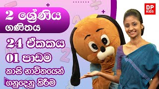 24 ඒකකය | 01 පාඩම  -  කාසි භාවිතයෙන් ගනුදෙනු කිරීම | 02 ශ්‍රේණිය ගණිතය