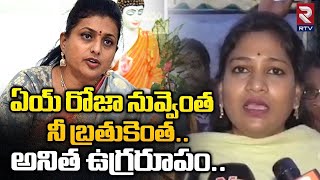 Vangalapudi Anitha Fires On RK Roja | ఏయ్ రోజా నువ్వెంత నీ బ్రతుకెంత| YS Jagan | RTV