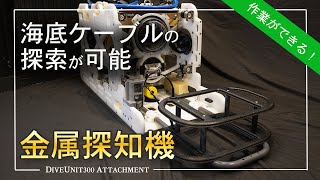 水中ドローン  DiveUnit300アタッチメント（金属探知機）【作業ができる！】