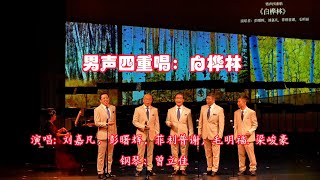 男声四重唱：白桦林 | 词 曲： 朴树，演唱: 彭曙辉，刘嘉凡，菲利普谢，毛明福, 梁峻豪，钢琴：曾立佳