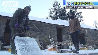 日光で天然氷の切り出し　30年ぶり年末に前倒し(17/12/29)