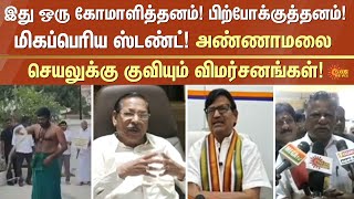 Annamalai | Protest | Reaction | BJP | Kovai | Executives | Annamalai Vow | Sun News