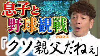 【太田上田＃３９０①】野球が大好きなはずの息子が敵になりました。